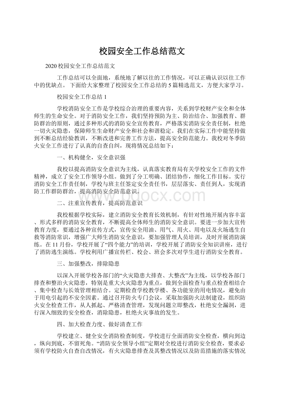 校园安全工作总结范文Word文档下载推荐.docx