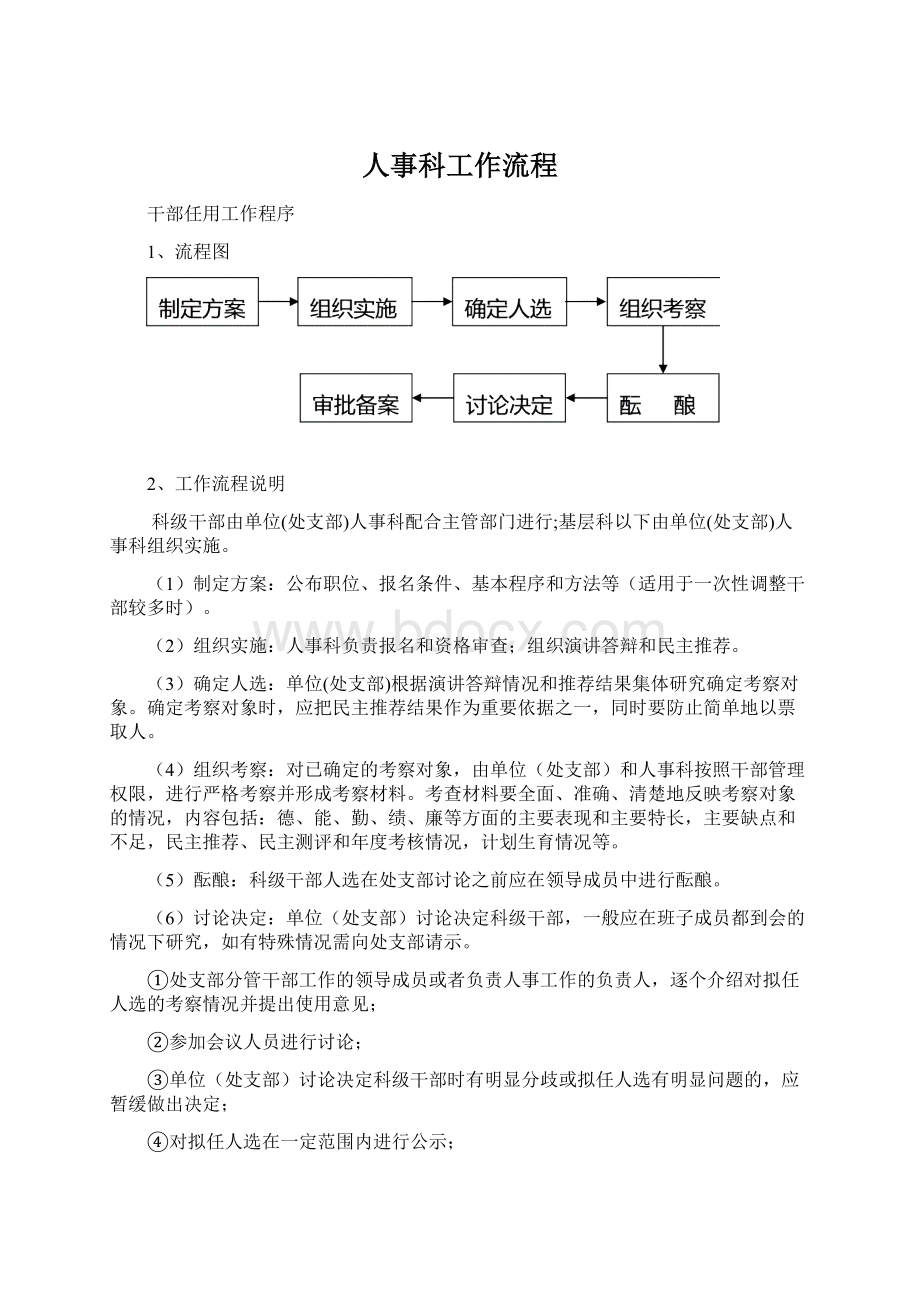 人事科工作流程Word文档格式.docx_第1页