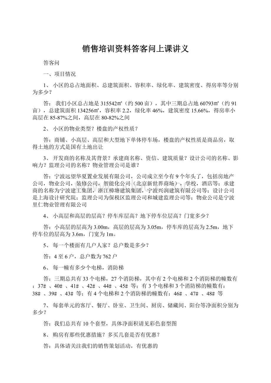 销售培训资料答客问上课讲义.docx_第1页