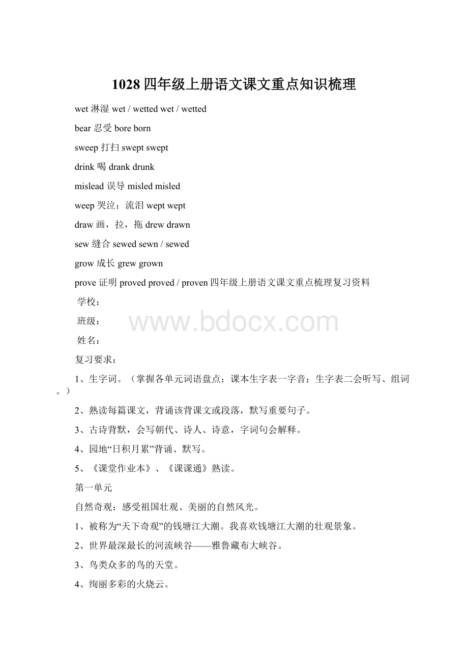 1028四年级上册语文课文重点知识梳理.docx_第1页