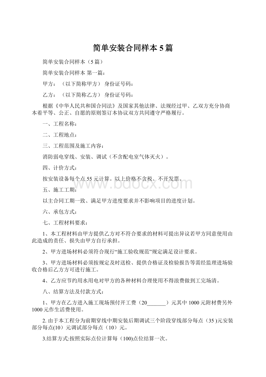 简单安装合同样本5篇.docx_第1页