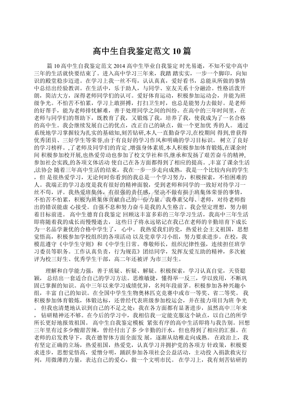 高中生自我鉴定范文 10篇Word格式文档下载.docx