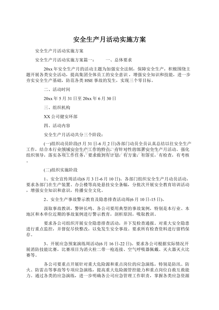 安全生产月活动实施方案文档格式.docx