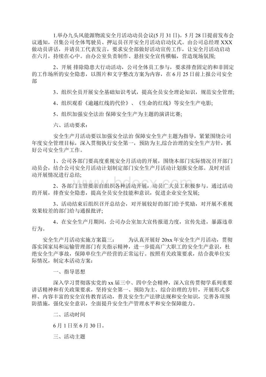 安全生产月活动实施方案文档格式.docx_第3页