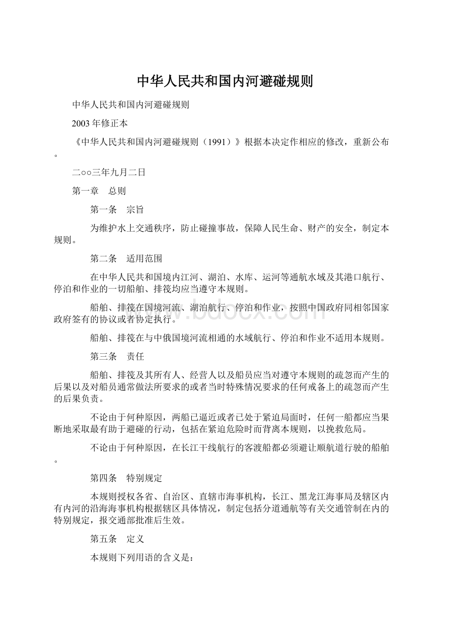 中华人民共和国内河避碰规则文档格式.docx_第1页