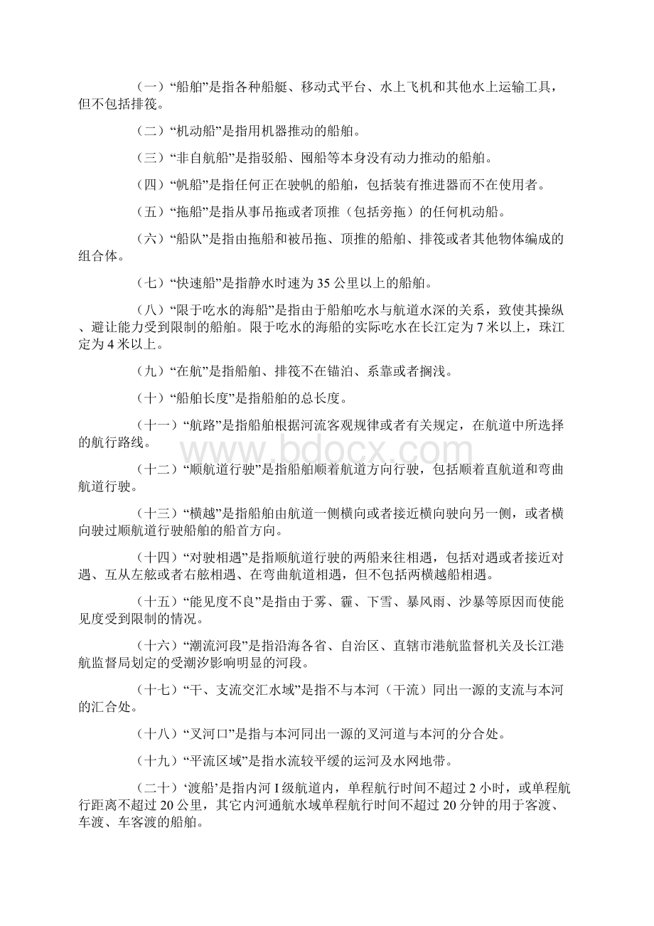 中华人民共和国内河避碰规则文档格式.docx_第2页