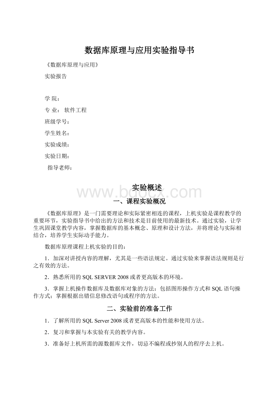 数据库原理与应用实验指导书文档格式.docx_第1页