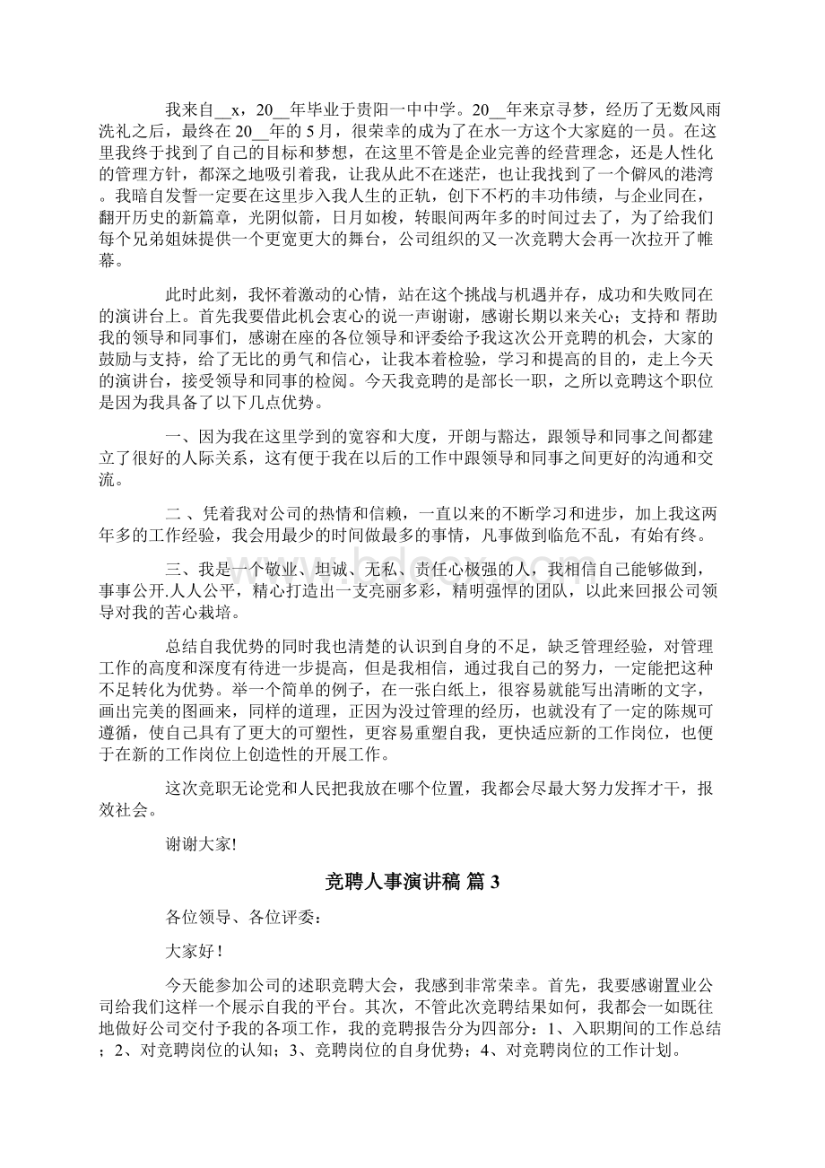 竞聘人事演讲稿范文集合九篇Word下载.docx_第2页