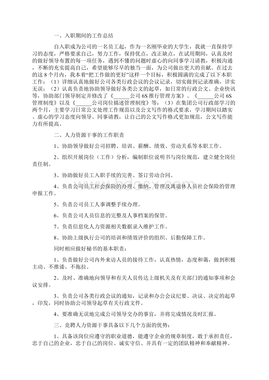 竞聘人事演讲稿范文集合九篇Word下载.docx_第3页