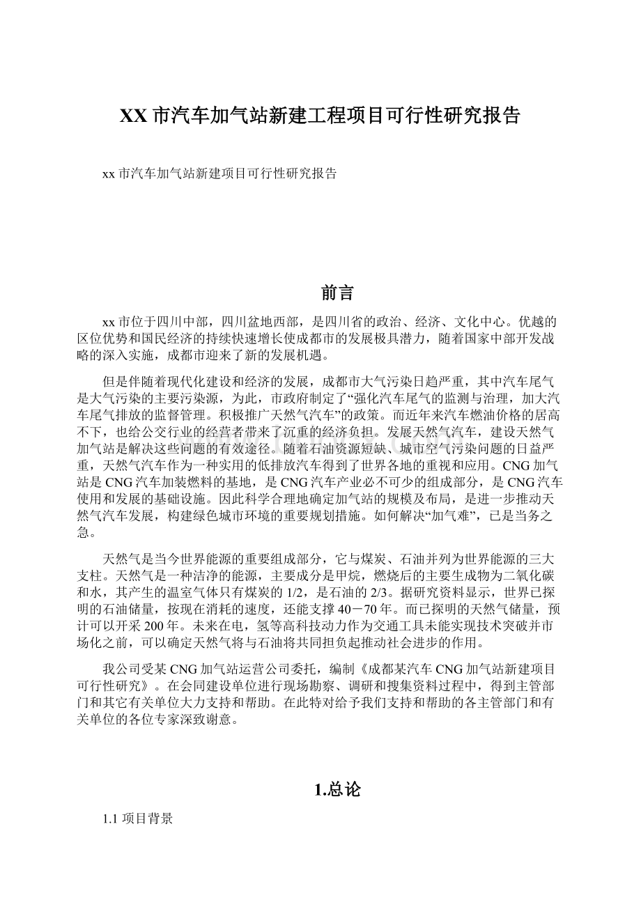 XX市汽车加气站新建工程项目可行性研究报告Word文件下载.docx_第1页