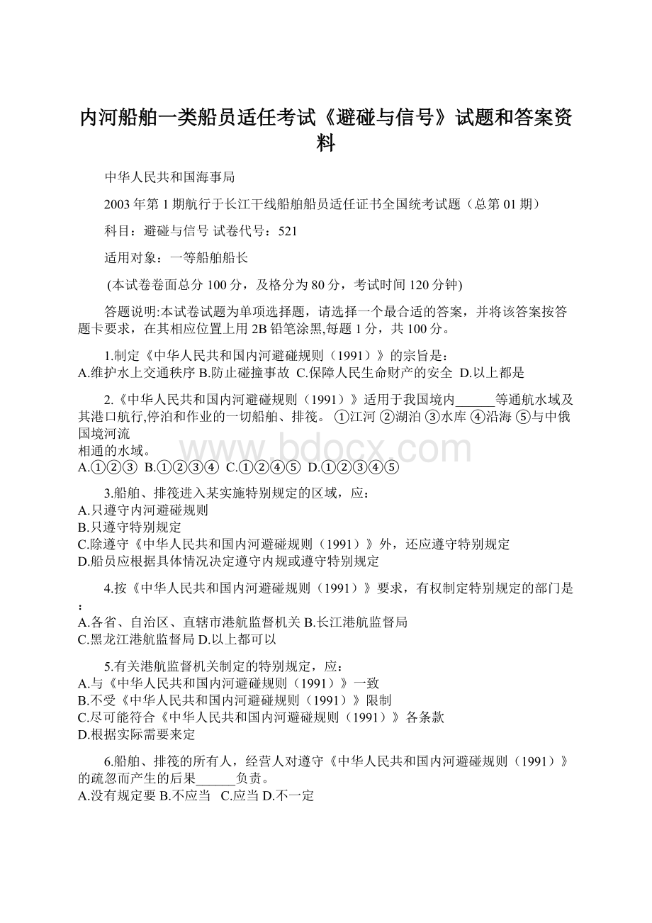 内河船舶一类船员适任考试《避碰与信号》试题和答案资料.docx_第1页