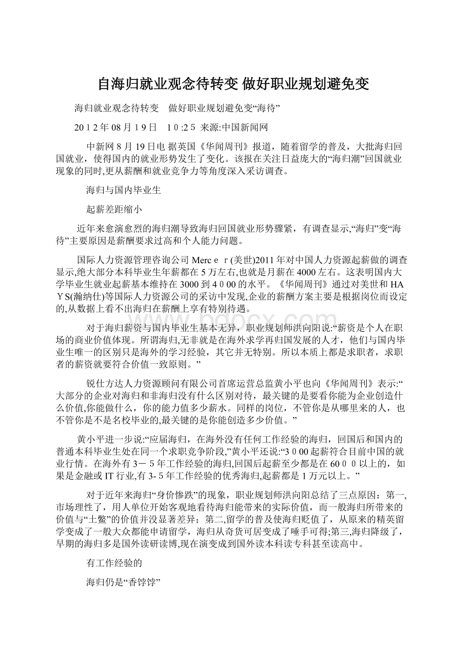 自海归就业观念待转变 做好职业规划避免变.docx_第1页