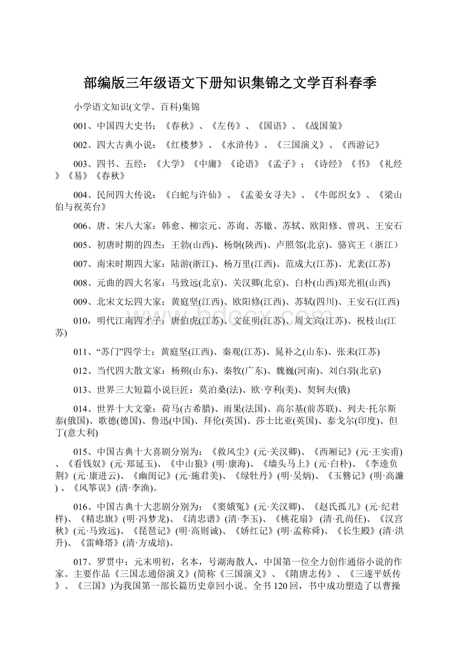 部编版三年级语文下册知识集锦之文学百科春季Word文档下载推荐.docx