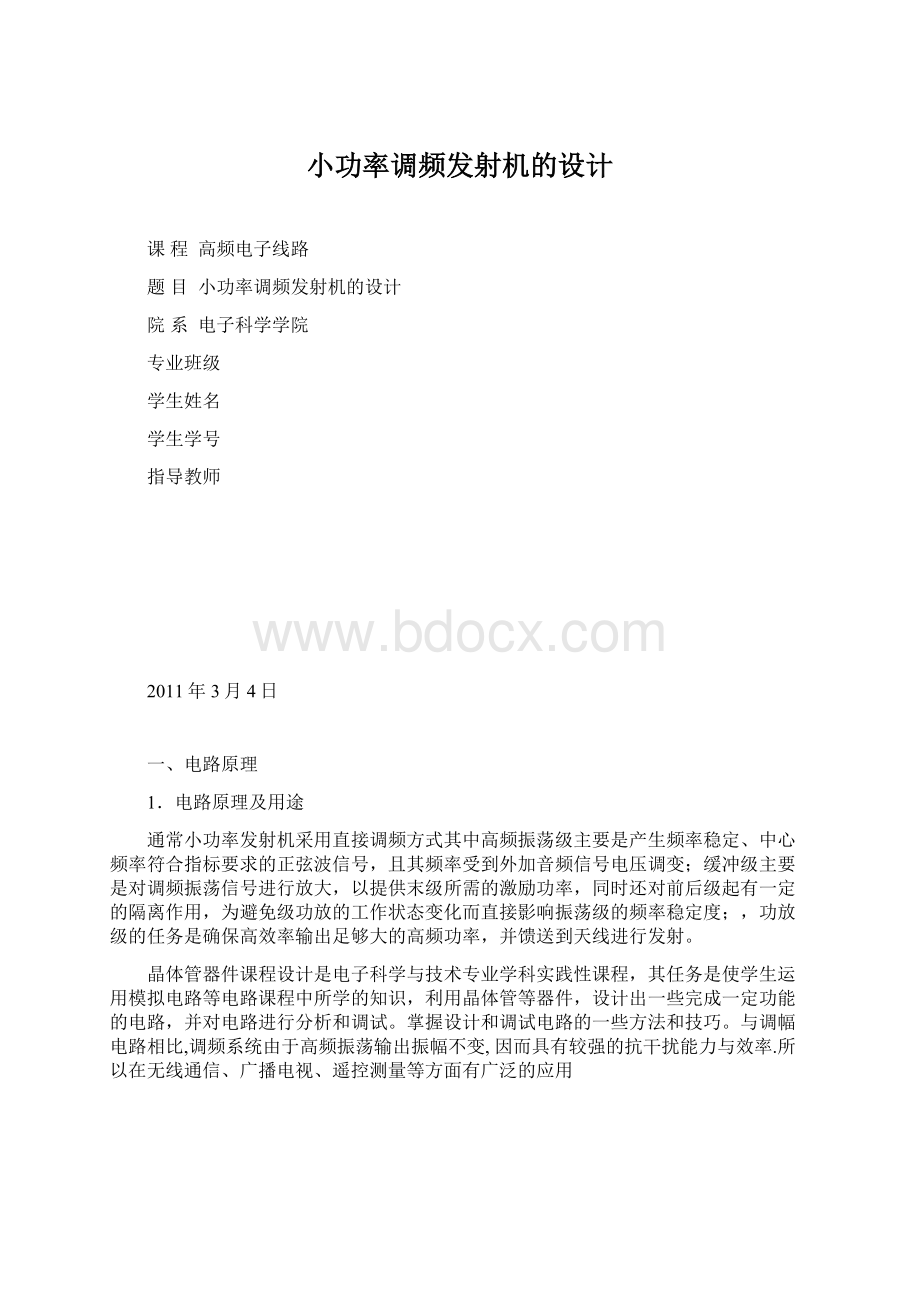 小功率调频发射机的设计.docx