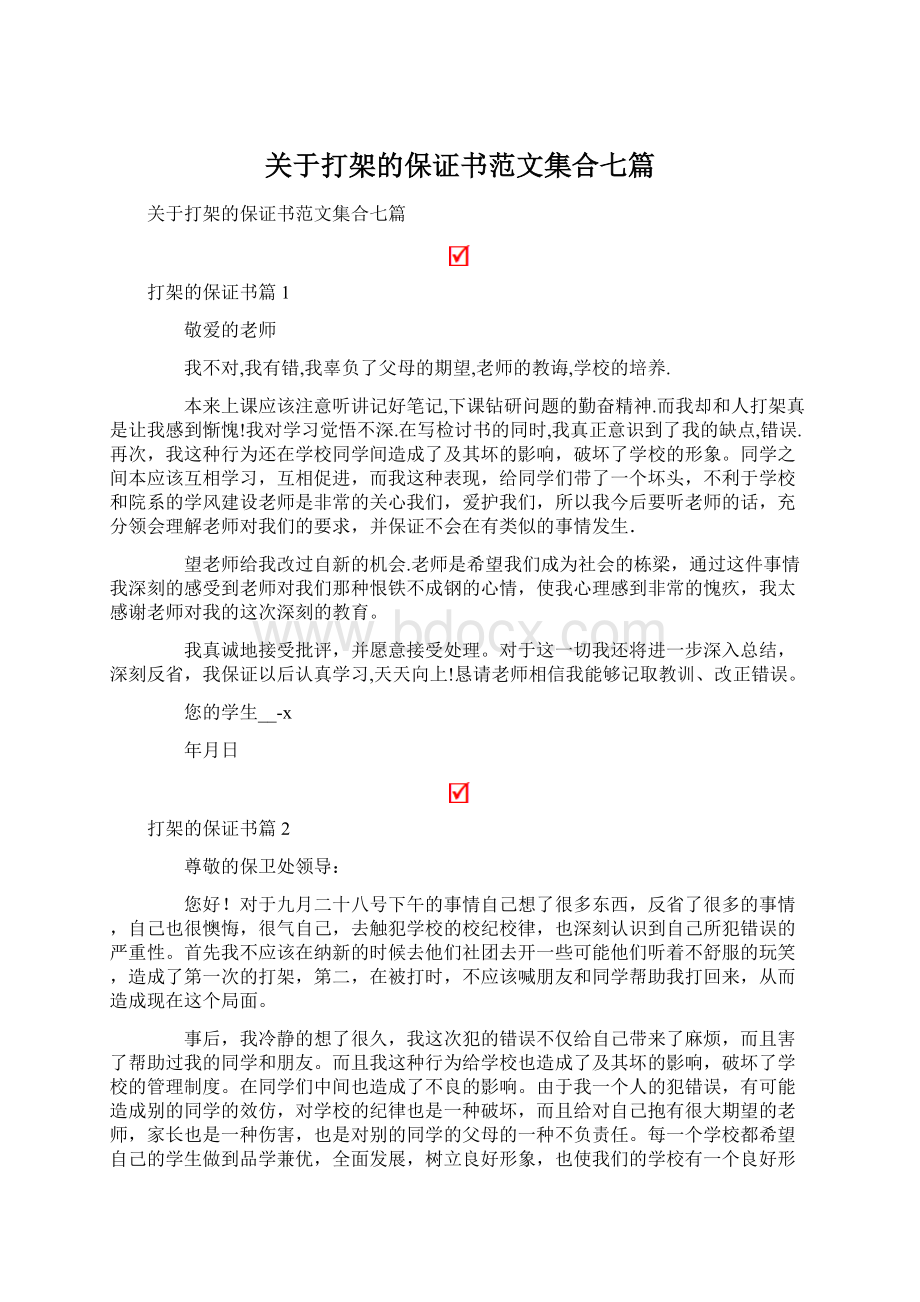 关于打架的保证书范文集合七篇.docx_第1页