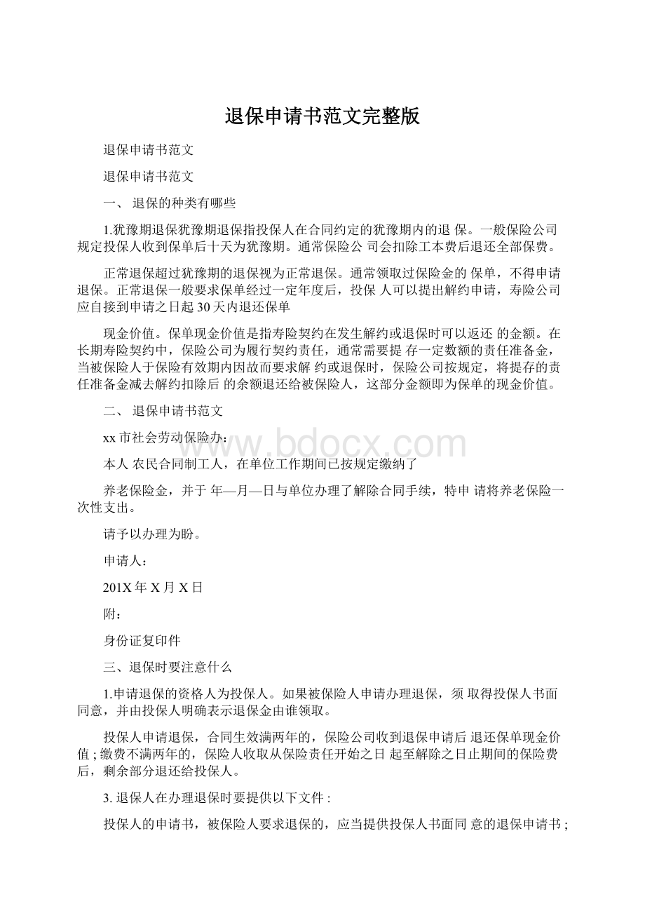 退保申请书范文完整版Word格式文档下载.docx