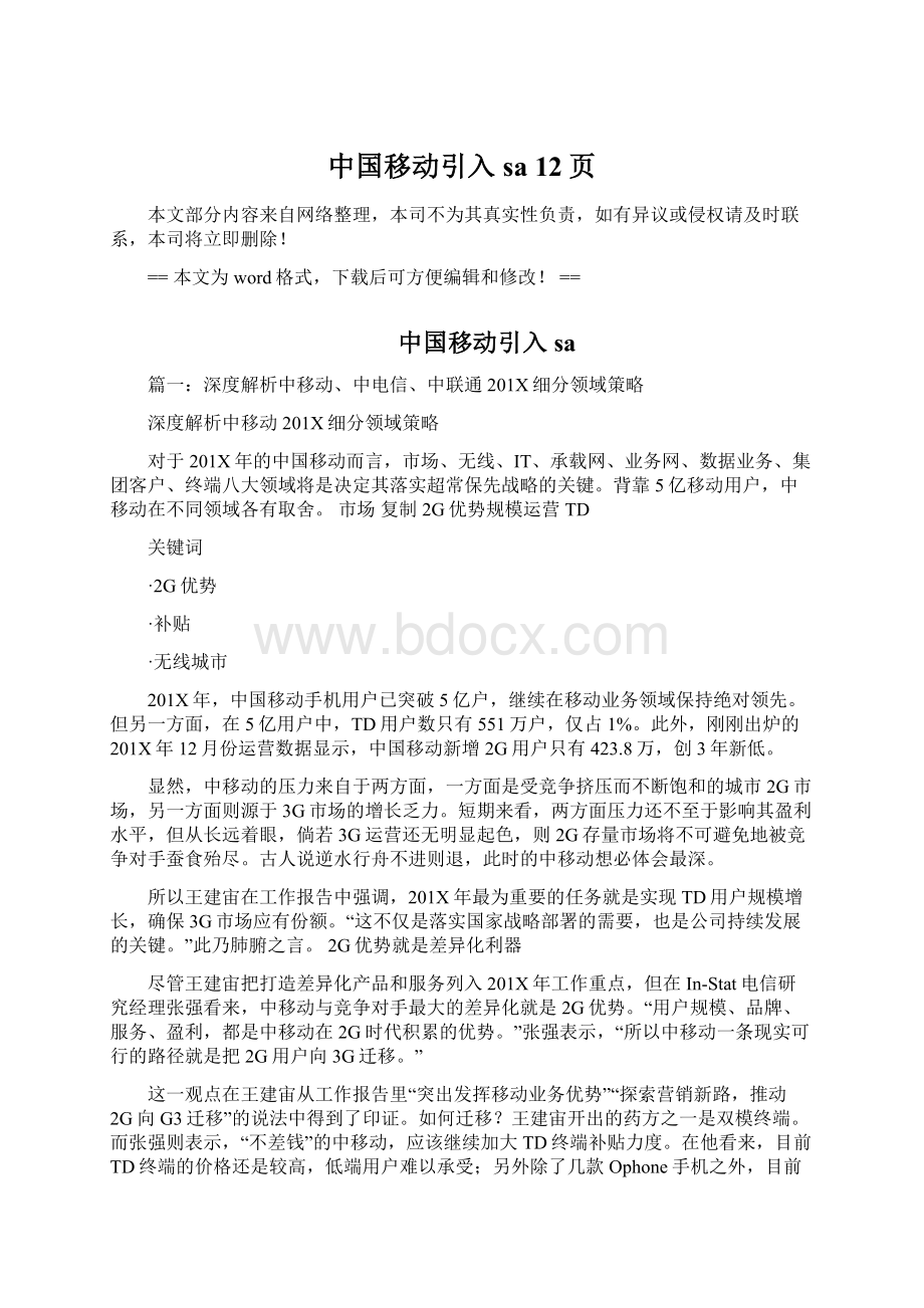 中国移动引入sa 12页Word文件下载.docx