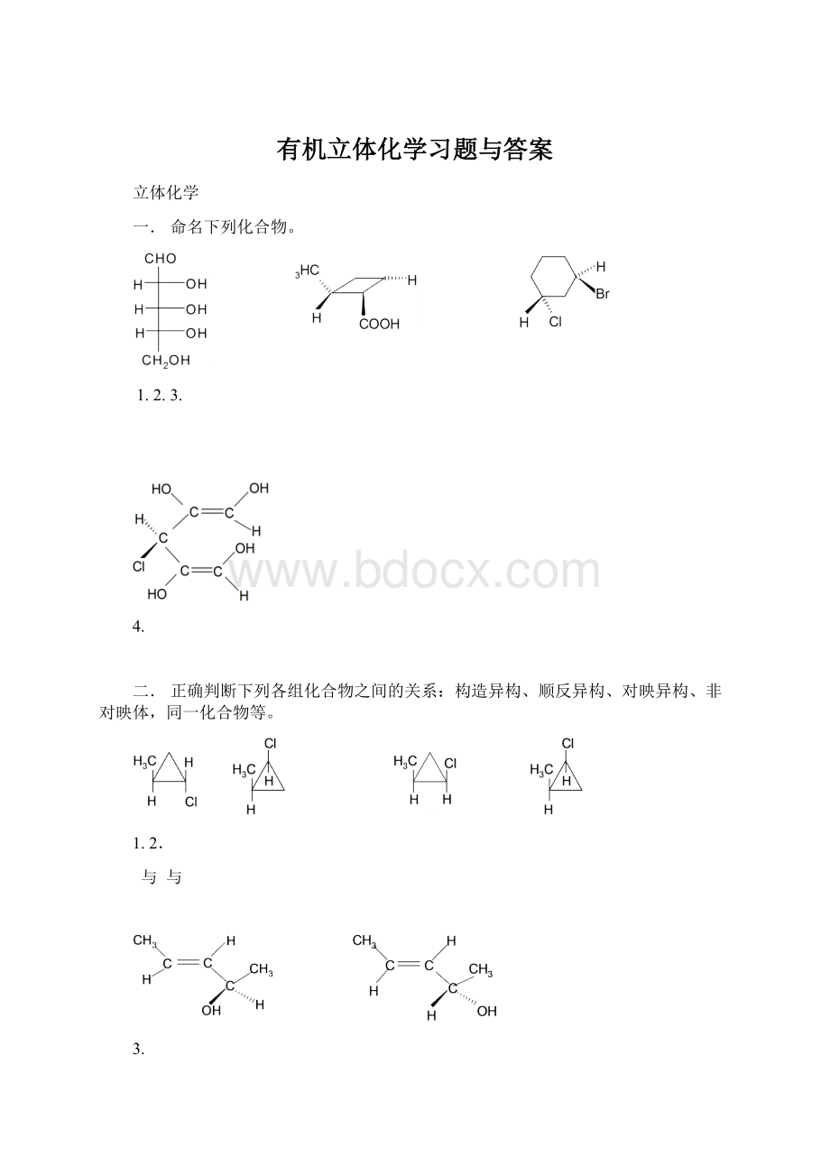 有机立体化学习题与答案.docx_第1页