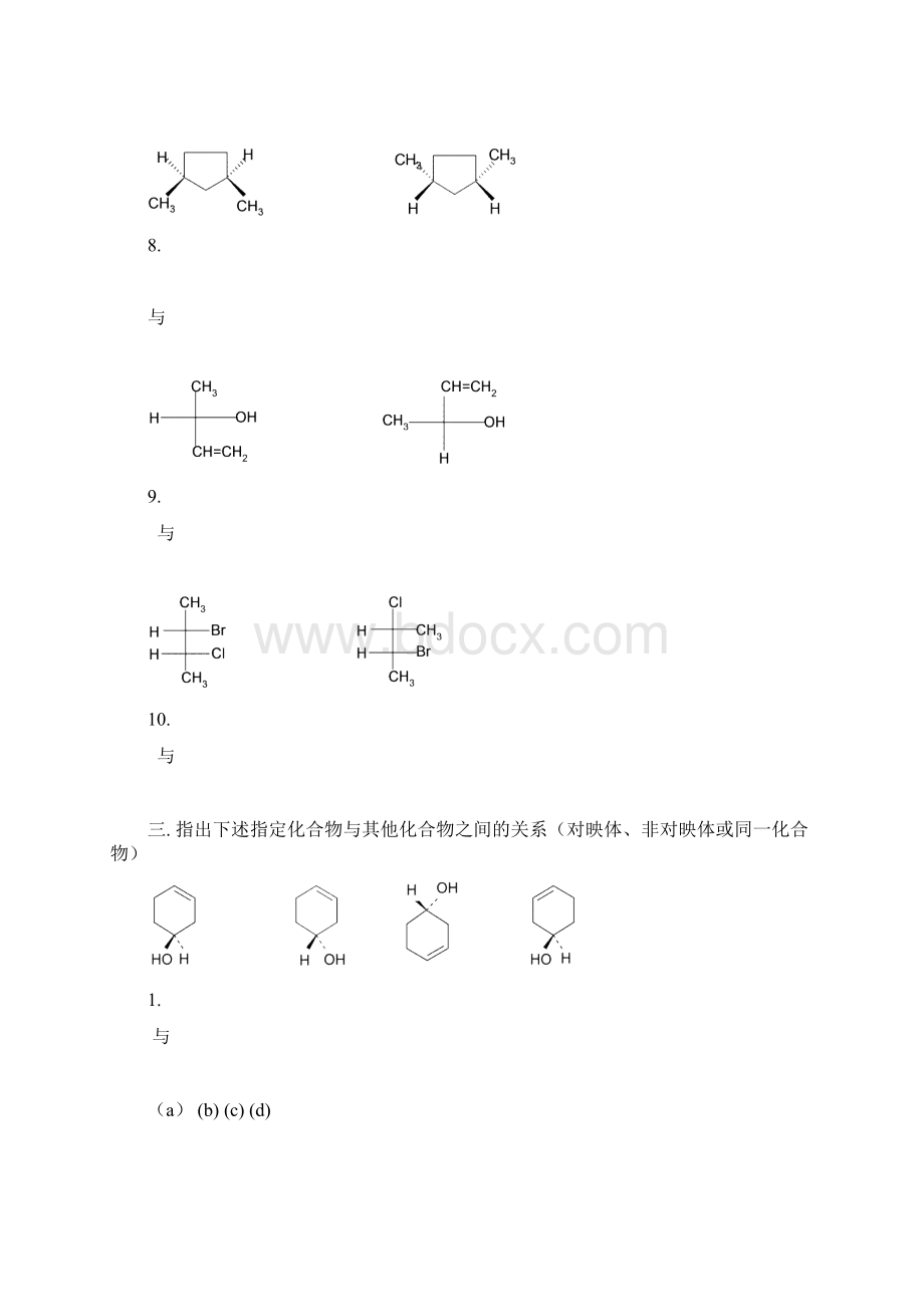 有机立体化学习题与答案.docx_第3页