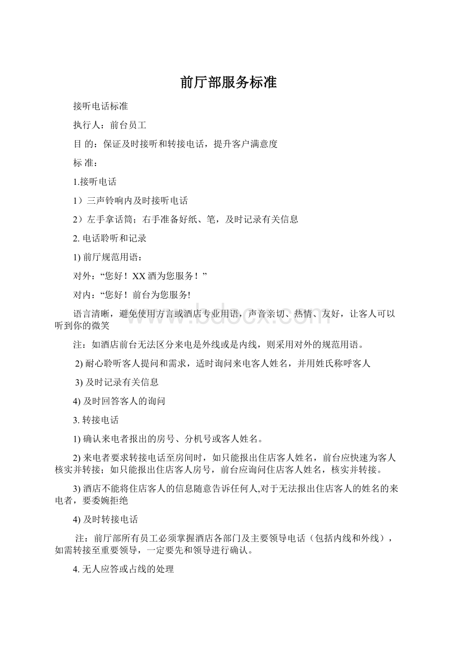 前厅部服务标准Word文档格式.docx