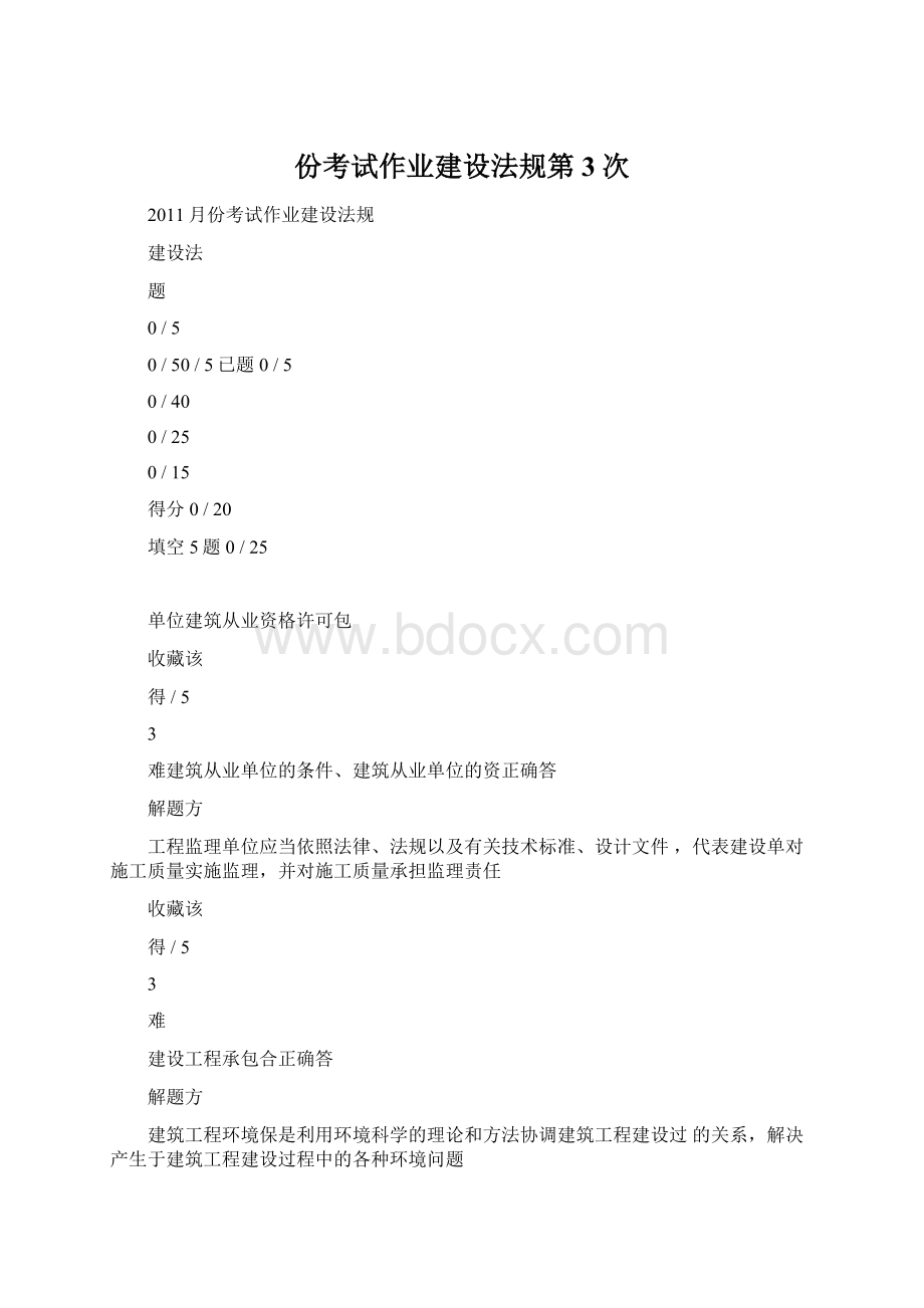 份考试作业建设法规第3次.docx