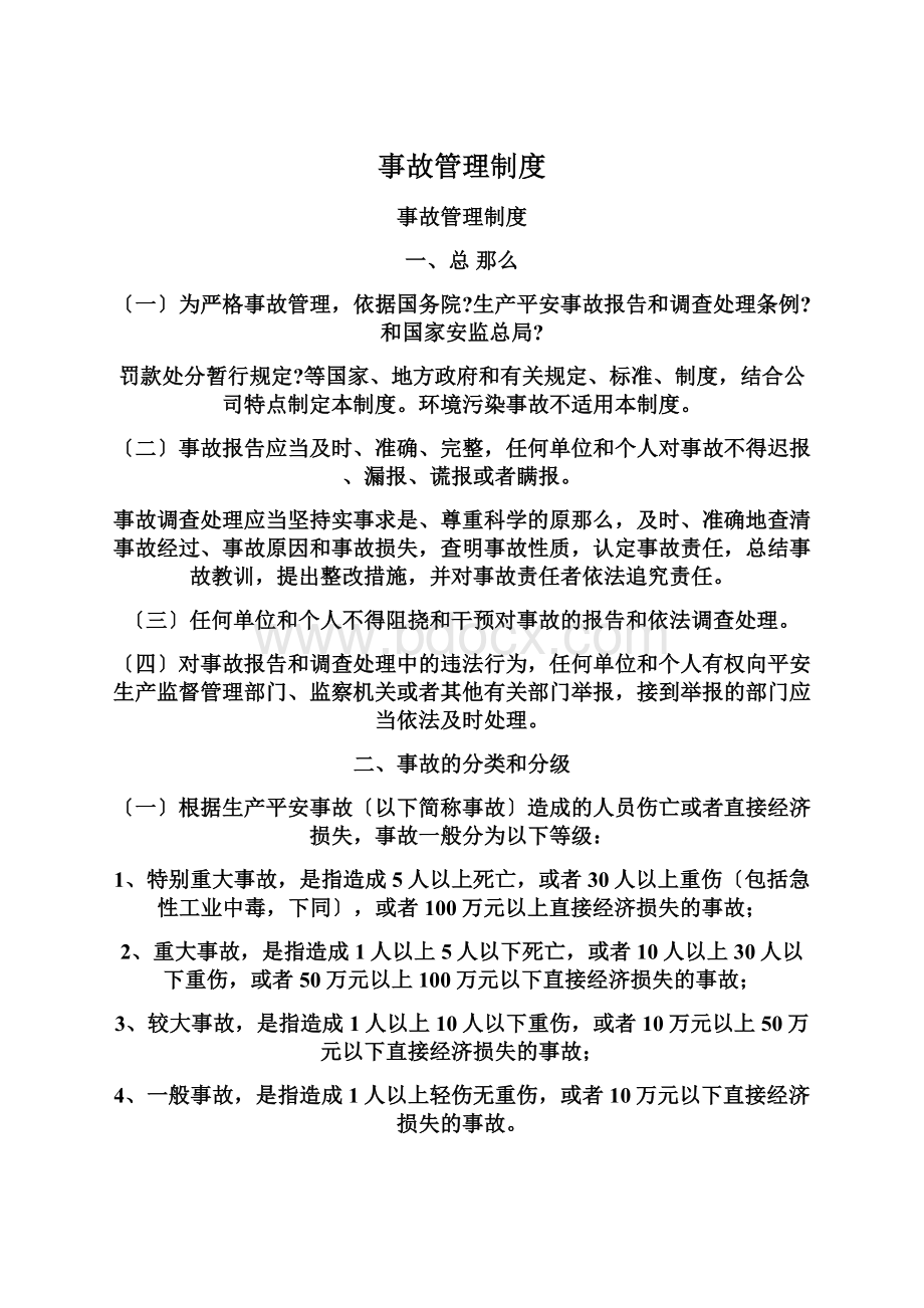 事故管理制度Word文档格式.docx