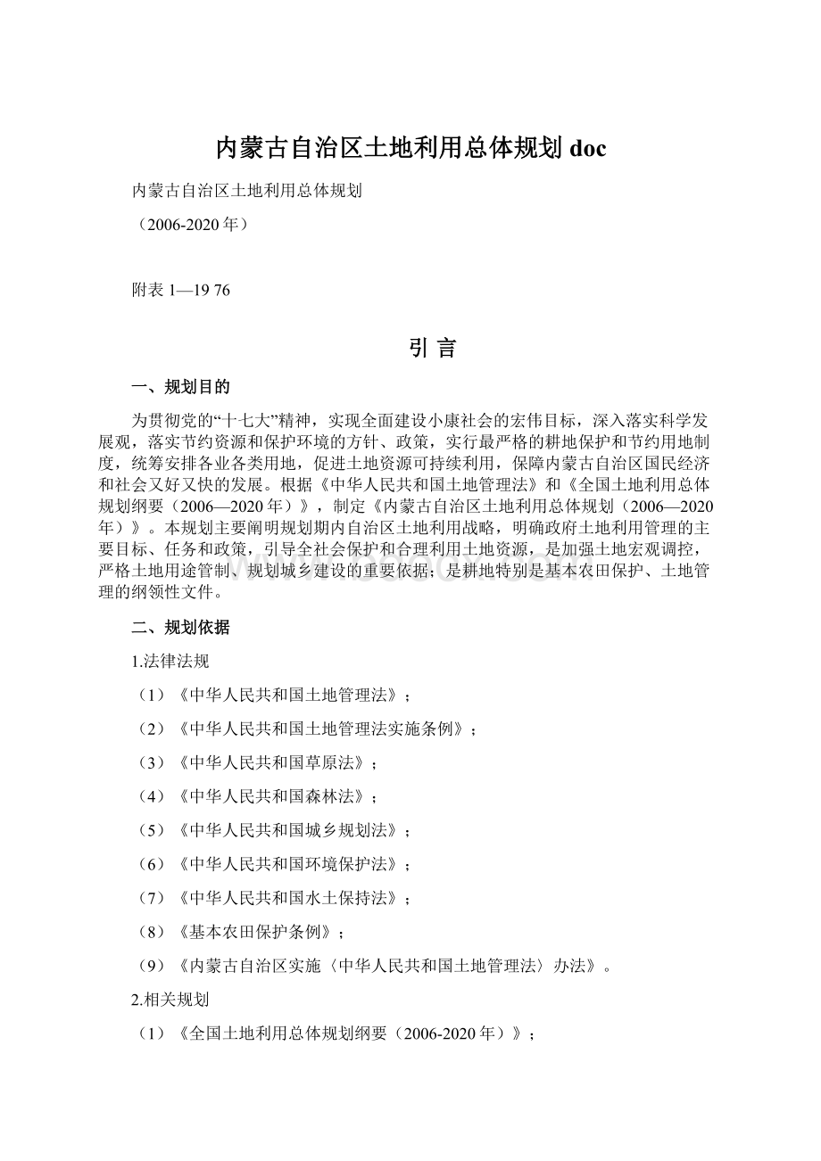 内蒙古自治区土地利用总体规划 doc.docx_第1页