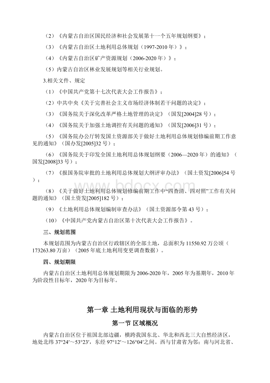 内蒙古自治区土地利用总体规划 doc.docx_第2页