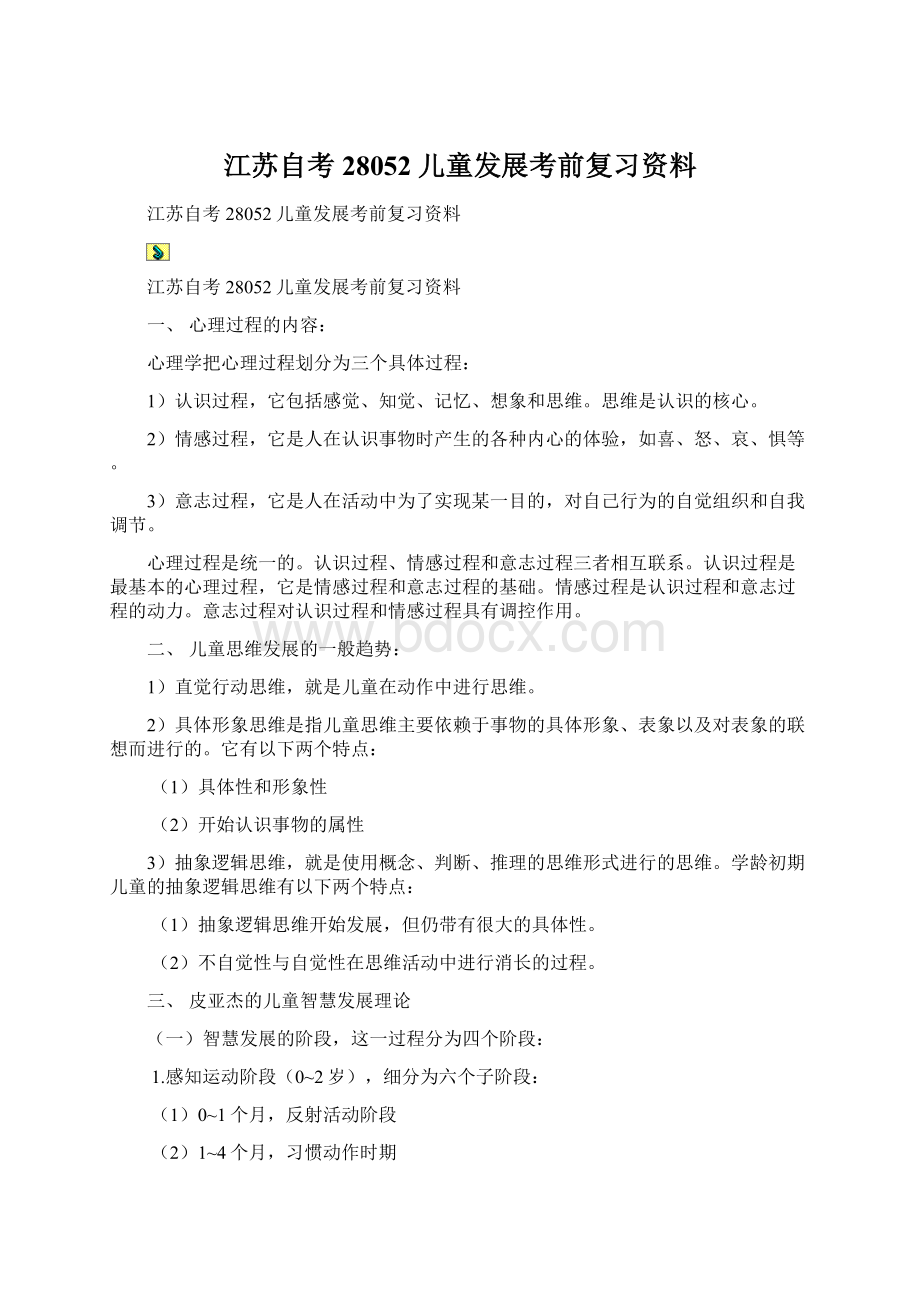 江苏自考28052儿童发展考前复习资料.docx_第1页