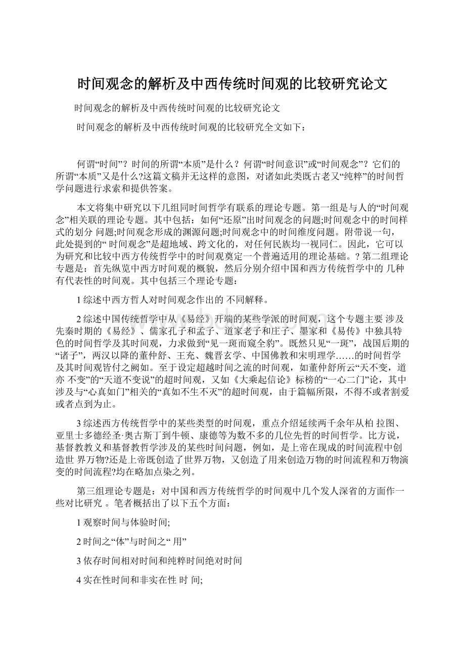 时间观念的解析及中西传统时间观的比较研究论文.docx_第1页