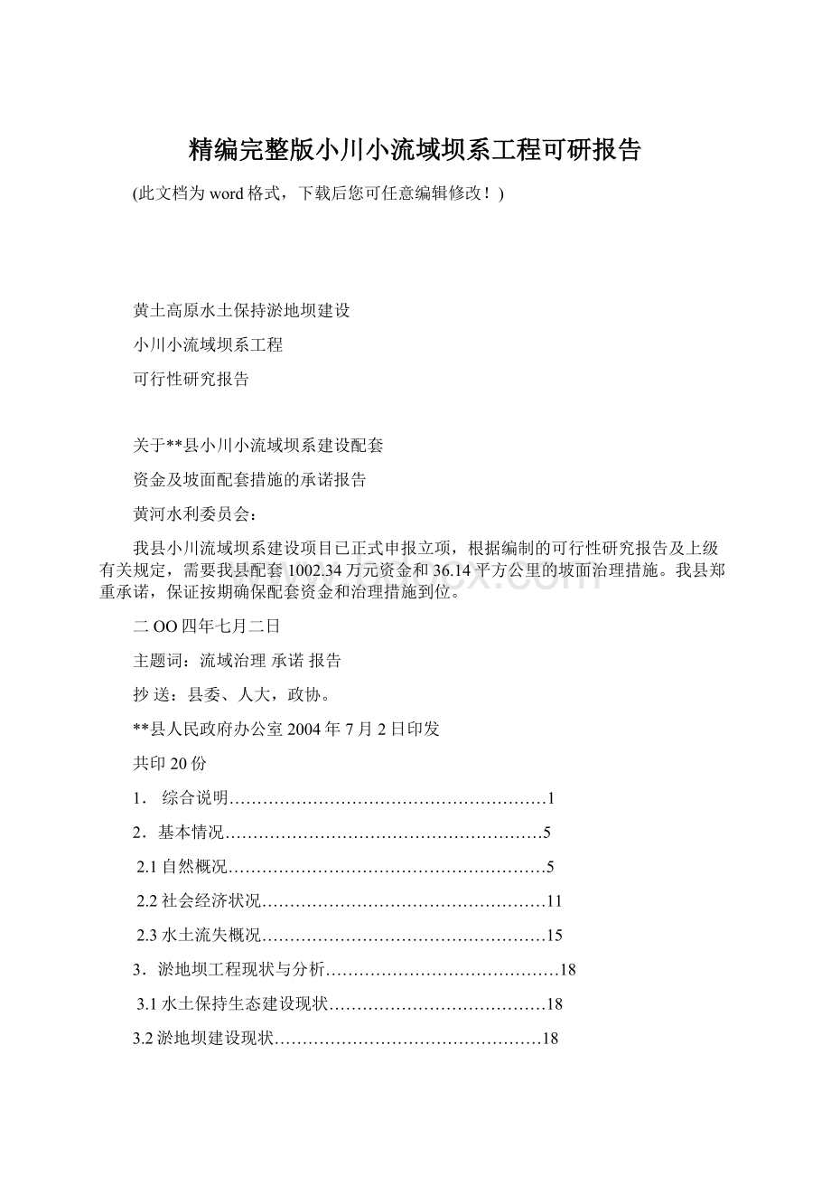 精编完整版小川小流域坝系工程可研报告.docx_第1页