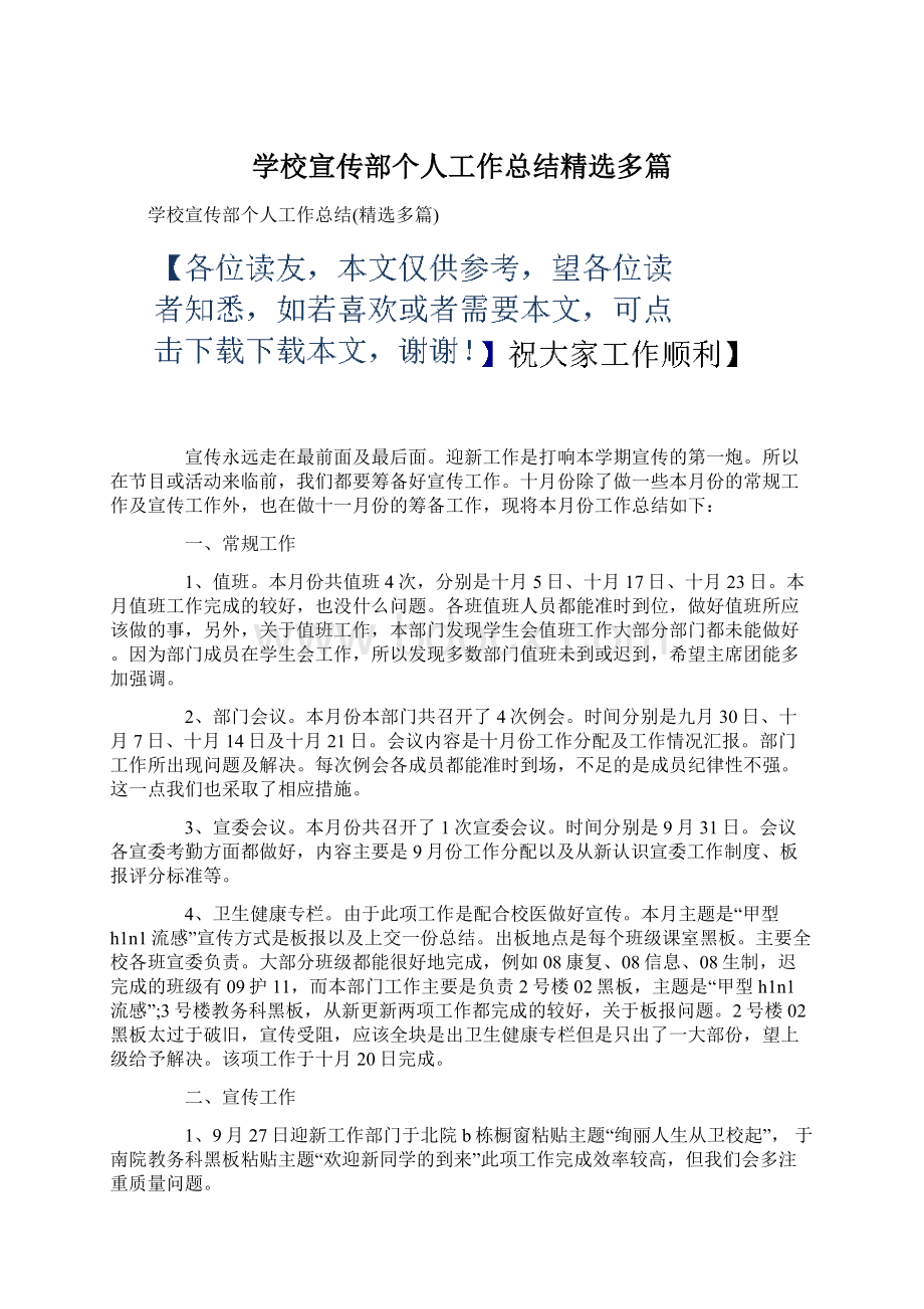 学校宣传部个人工作总结精选多篇.docx_第1页