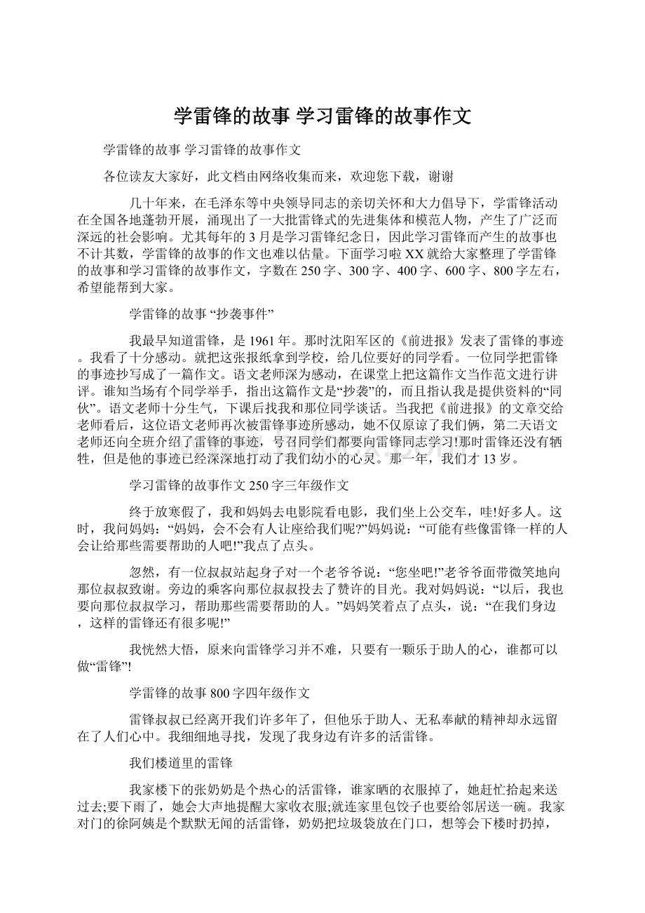 学雷锋的故事 学习雷锋的故事作文.docx_第1页