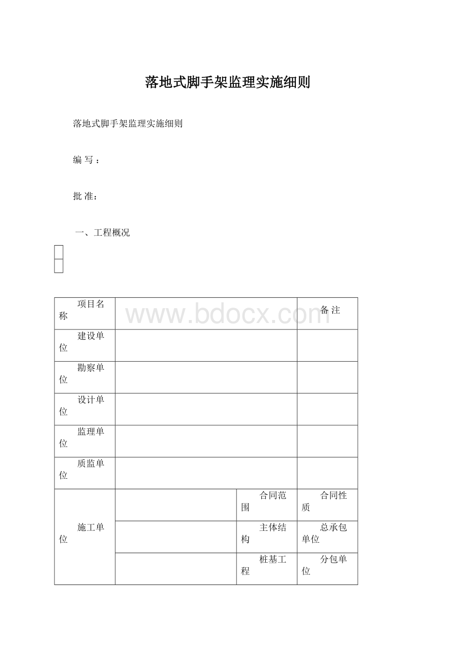 落地式脚手架监理实施细则Word文件下载.docx