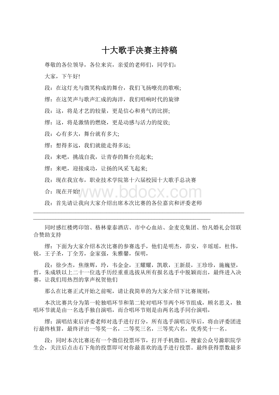 十大歌手决赛主持稿Word文档下载推荐.docx