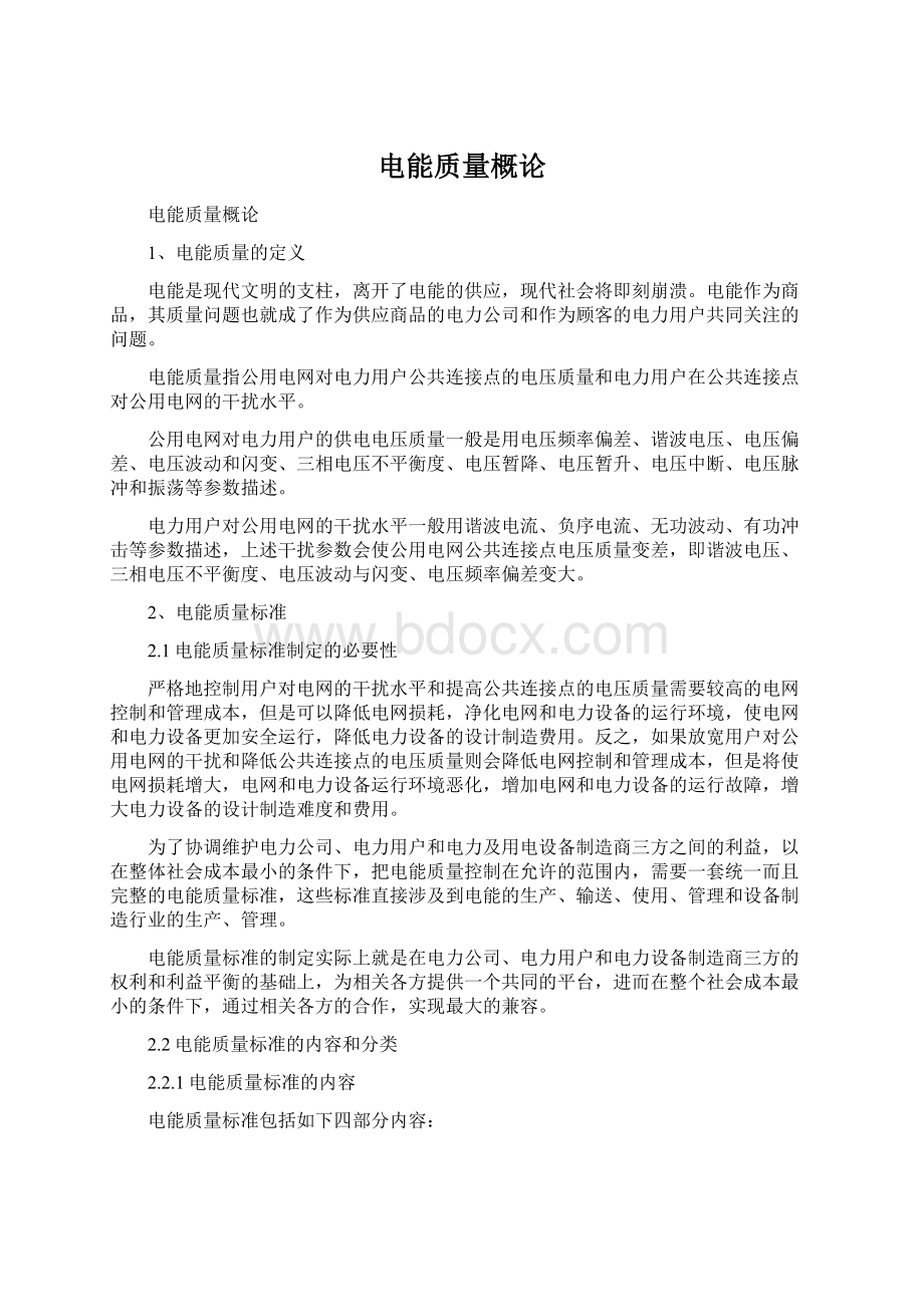 电能质量概论Word下载.docx_第1页