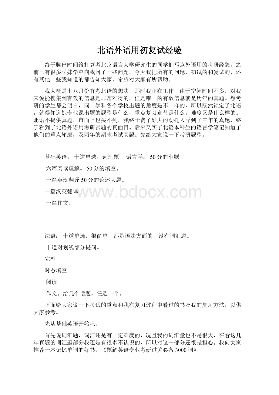 北语外语用初复试经验.docx