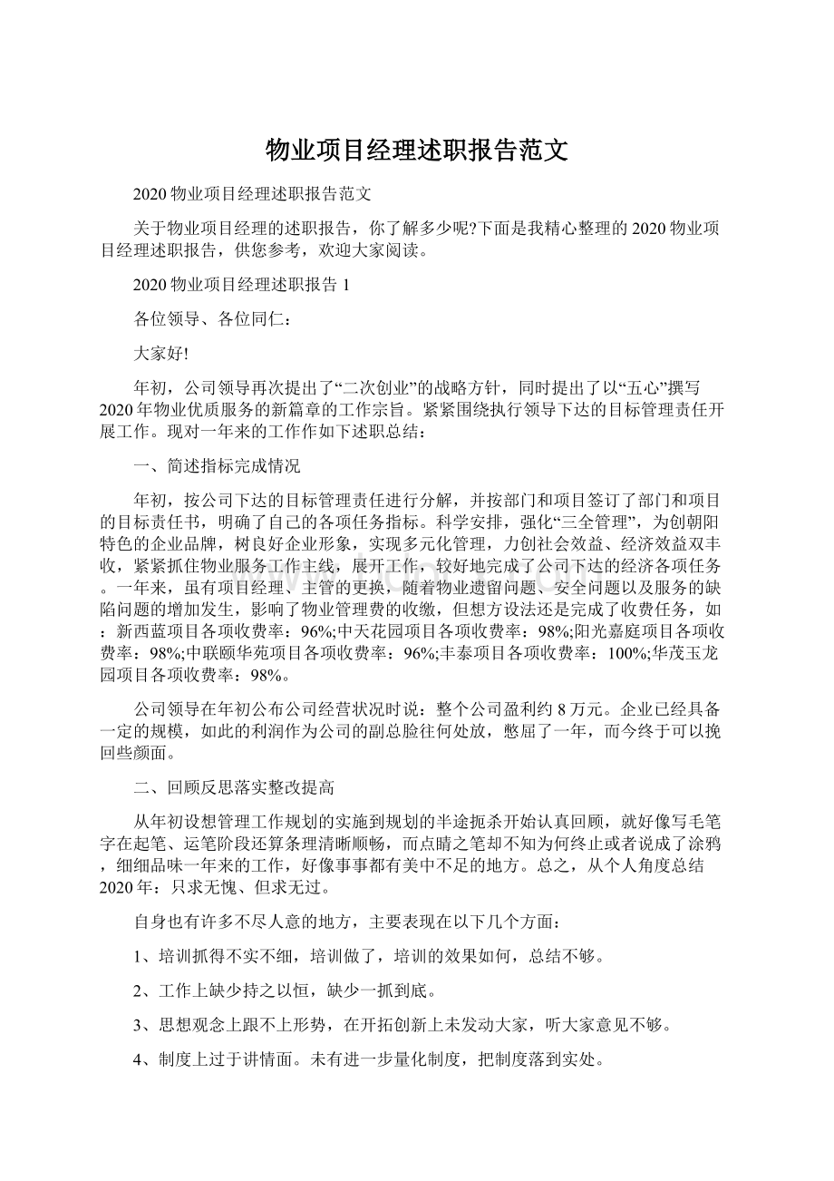 物业项目经理述职报告范文.docx_第1页