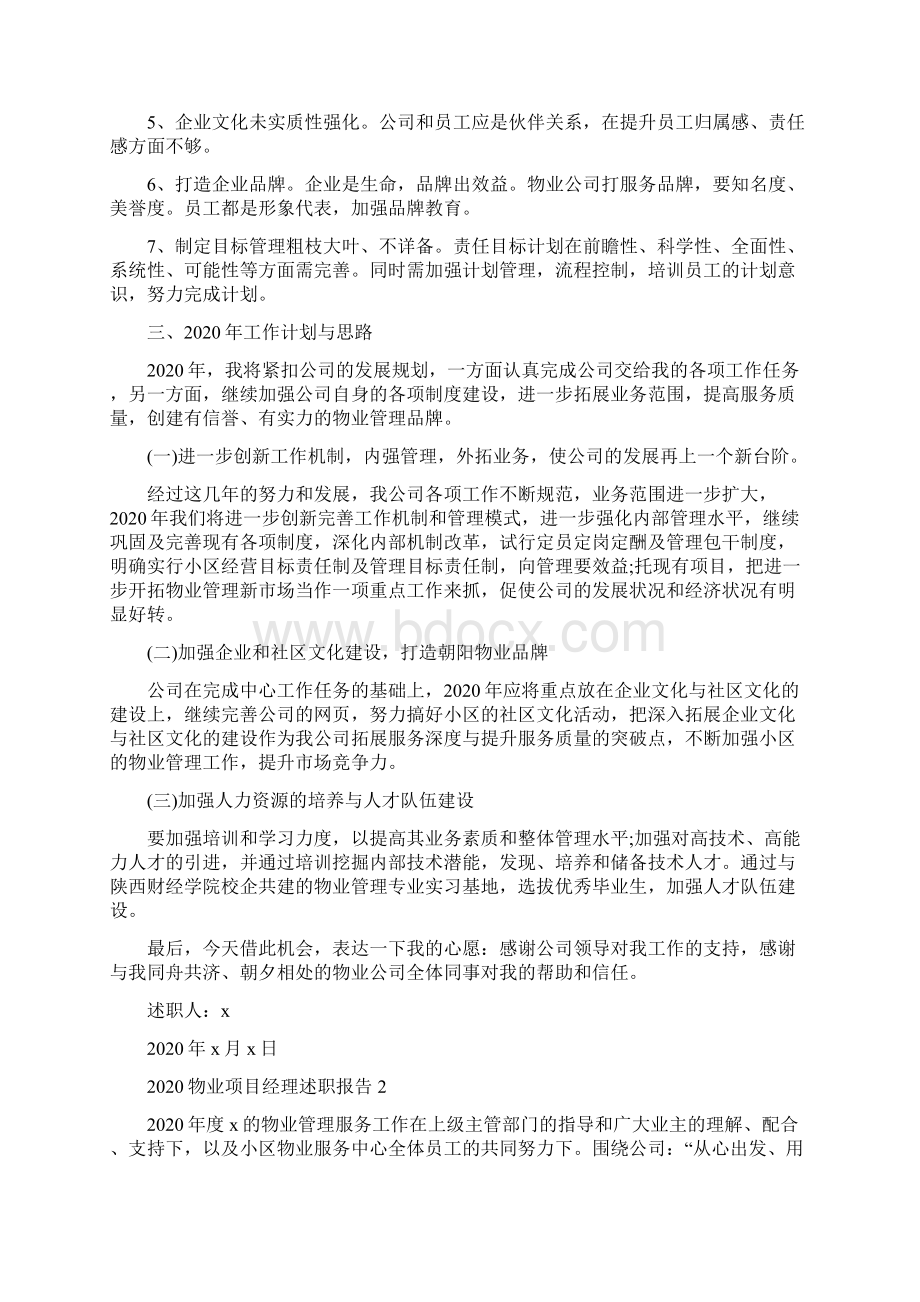 物业项目经理述职报告范文.docx_第2页