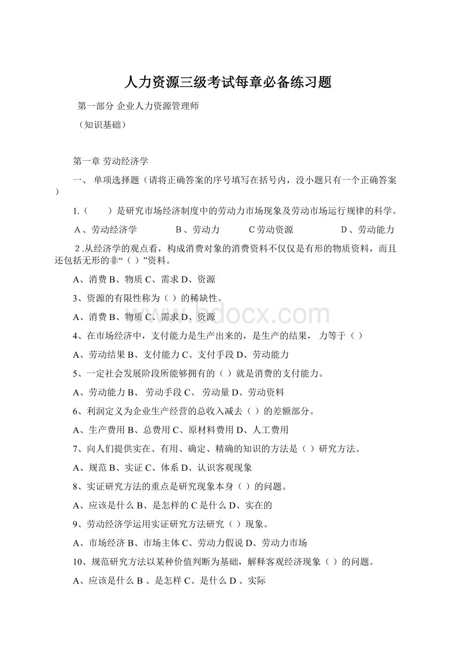 人力资源三级考试每章必备练习题Word文件下载.docx