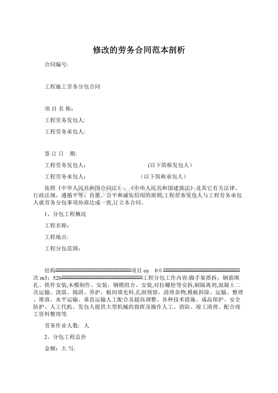 修改的劳务合同范本剖析.docx_第1页