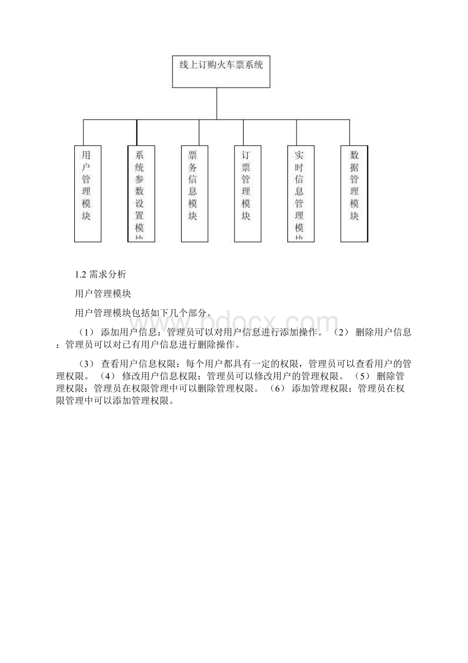 火车购票系统UML类图时序图状态图协作图活动图对象汇总教案资料Word下载.docx_第2页