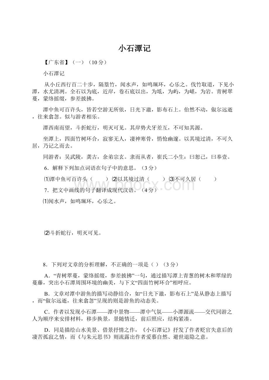 小石潭记Word格式.docx_第1页