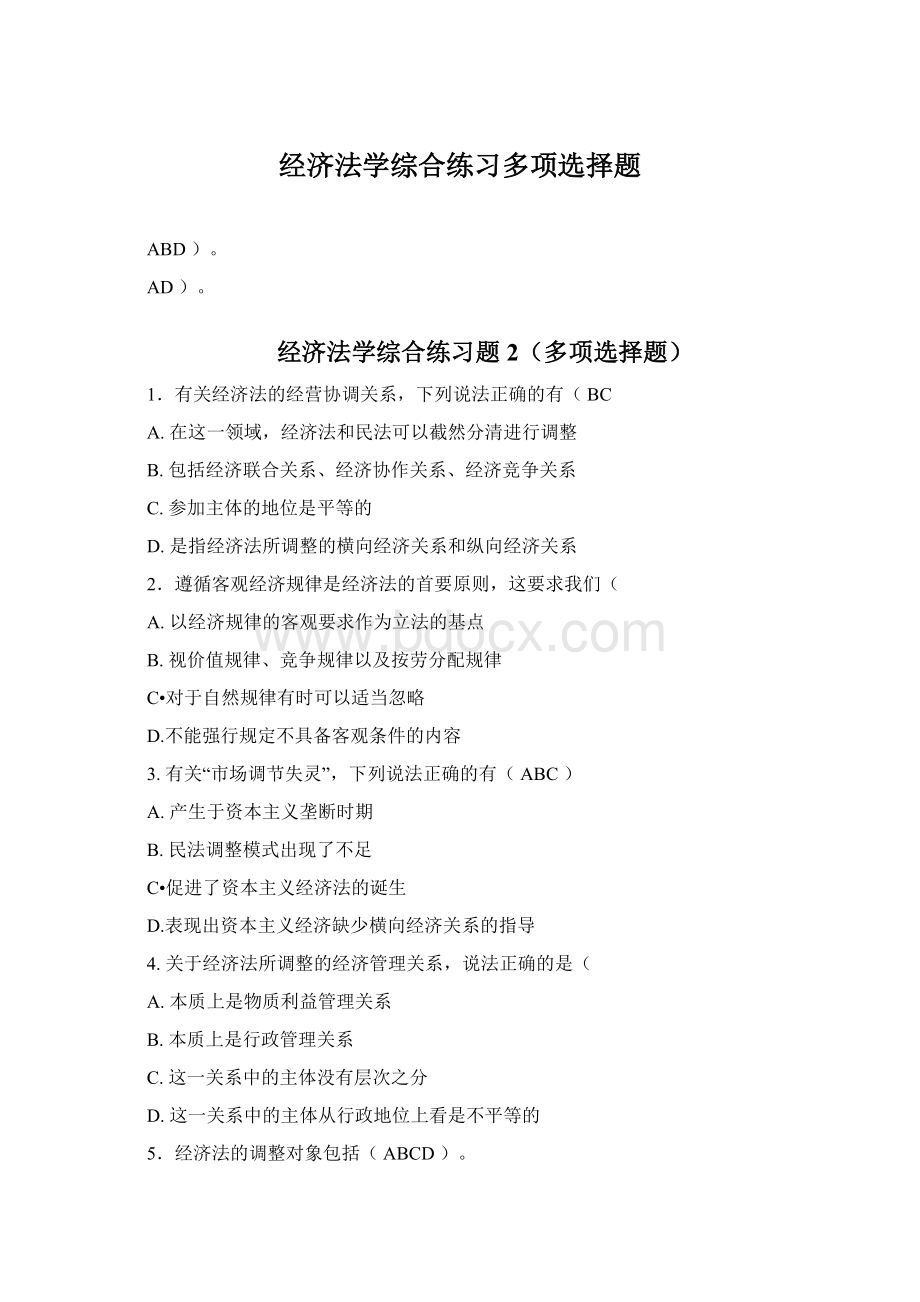 经济法学综合练习多项选择题Word文档下载推荐.docx