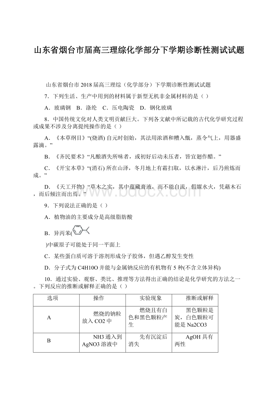 山东省烟台市届高三理综化学部分下学期诊断性测试试题.docx_第1页