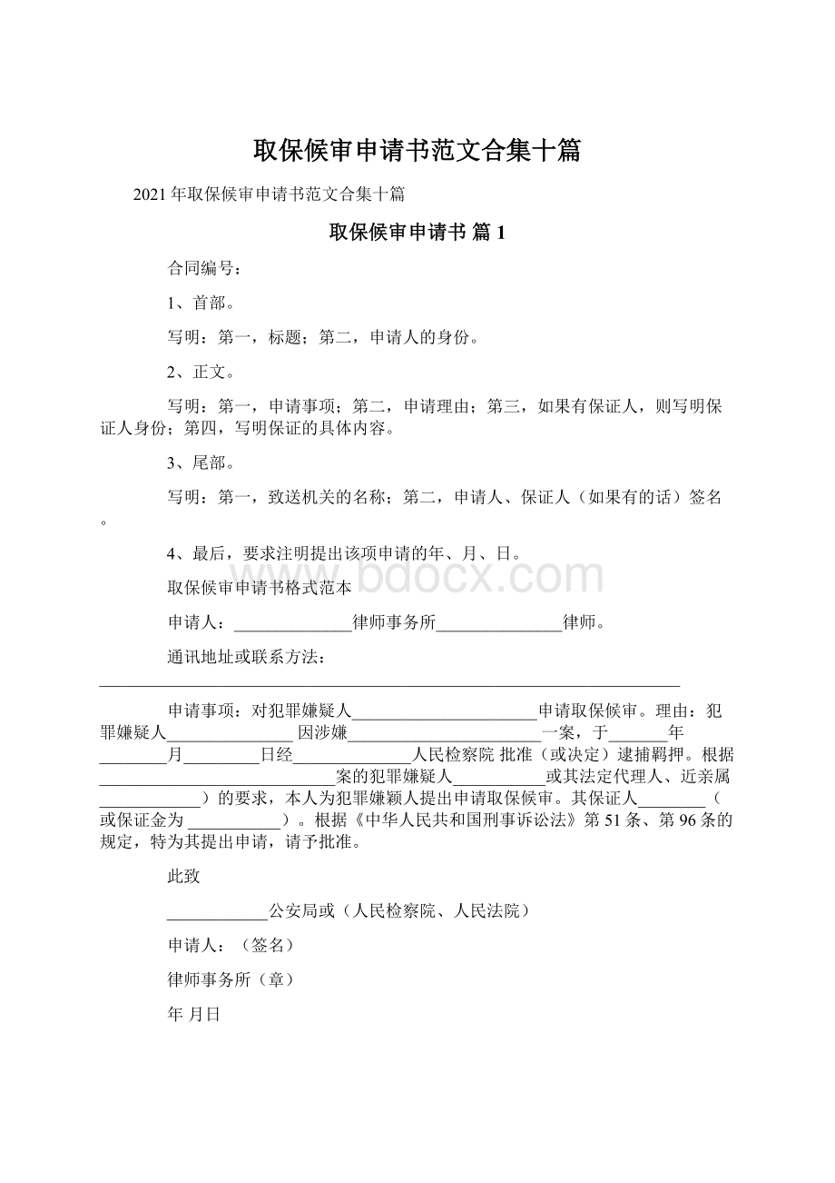 取保候审申请书范文合集十篇Word格式.docx