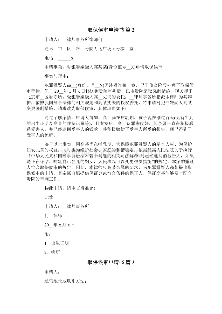 取保候审申请书范文合集十篇.docx_第2页