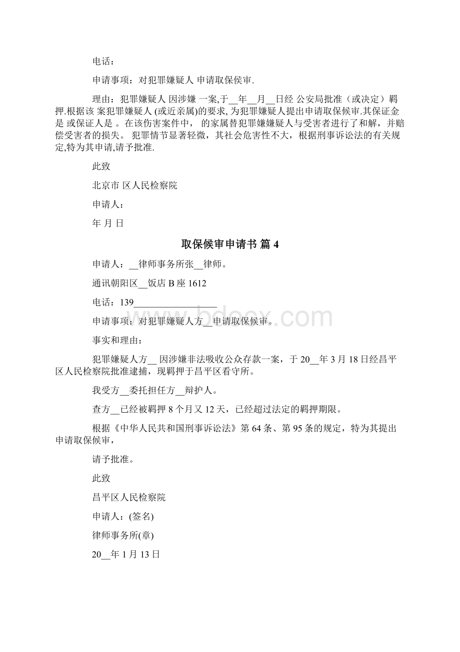 取保候审申请书范文合集十篇.docx_第3页