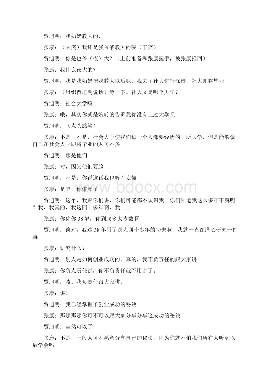 康康会客厅创业贾旭明张康Word文件下载.docx_第2页