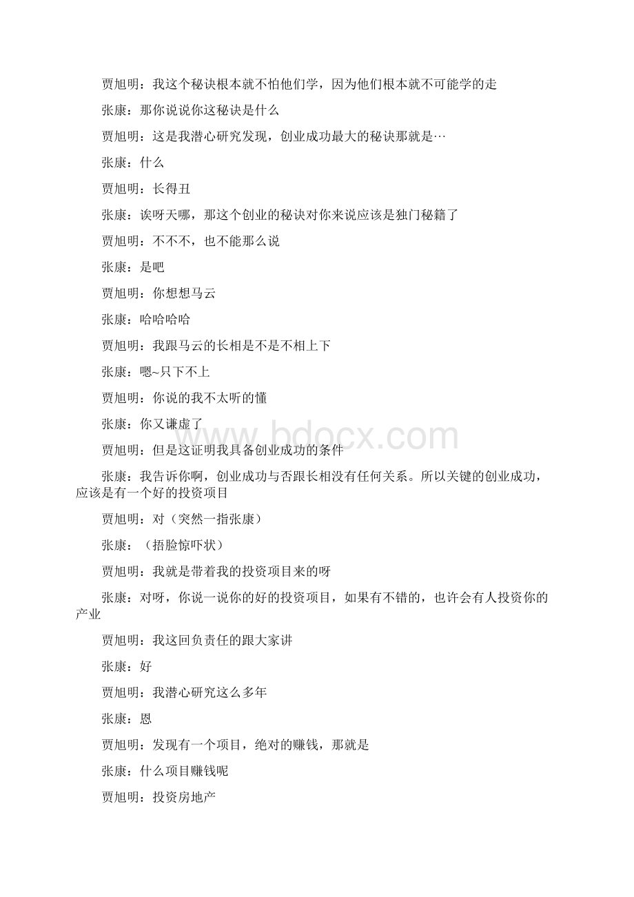 康康会客厅创业贾旭明张康Word文件下载.docx_第3页